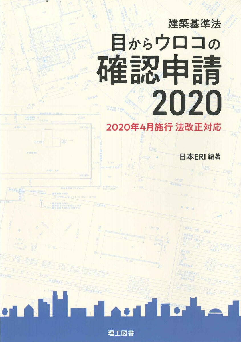 建築基準法 目からウロコの確認申請2020 [ 日本ERI株式会社 ]