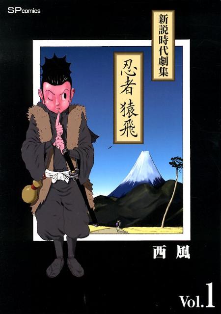 新説時代劇集 忍者猿飛