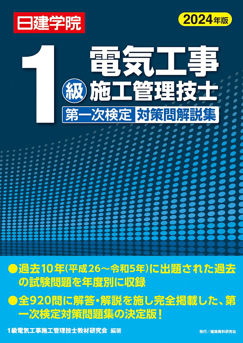 1級電気工事施工管理技士 第一次検定対策問解説集　2024年版 [ 1級電気工事施工管理技士教材研究 ...
