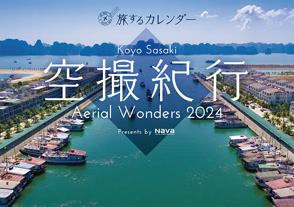 Koyo　Sasaki空撮紀行カレンダー（2024）