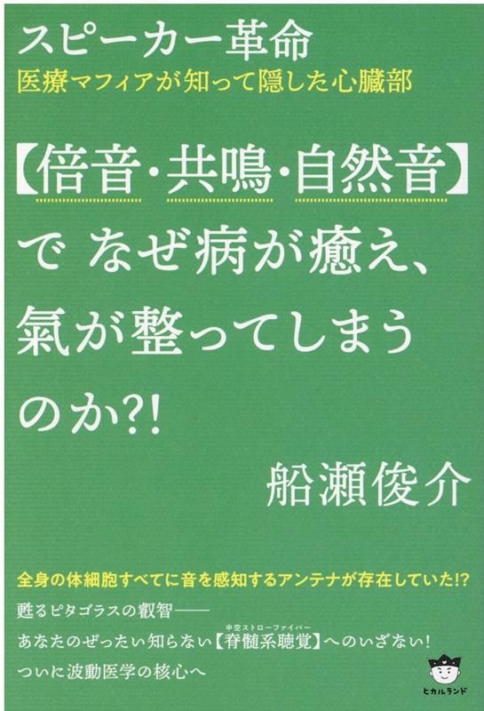 【倍音・共鳴・自然音】で なぜ病が癒え、氣が整ってしまうのか？！