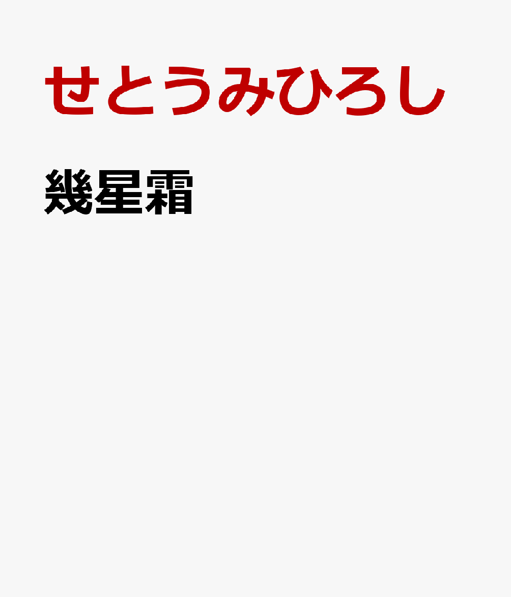 社労士人生50年を回顧して せとうみひろし 三恵社 JRCイクセイソウ セトウミ,ヒロシ 発行年月：2024年02月 予約締切日：2024年02月06日 ページ数：207p サイズ：単行本 ISBN：9784866938981 労務管理との出会い／忘れられない事務所の出来事／大変な事件に遭遇することに／母の葬儀と自立への決意／後継者との出逢い／唐招提寺の旅／身体の異変と世代交代／父母との人生をふりかえる／名古屋への愛着／国際研修コンサルタントの思い出／古里への帰還／社会保険労務士としての存在意義と役割／これからの自分の在り方・処世訓 本 小説・エッセイ 日本の小説 著者名・さ行 人文・思想・社会 歴史 伝記（外国） 資格・検定 介護・福祉関係資格 社会保険労務士