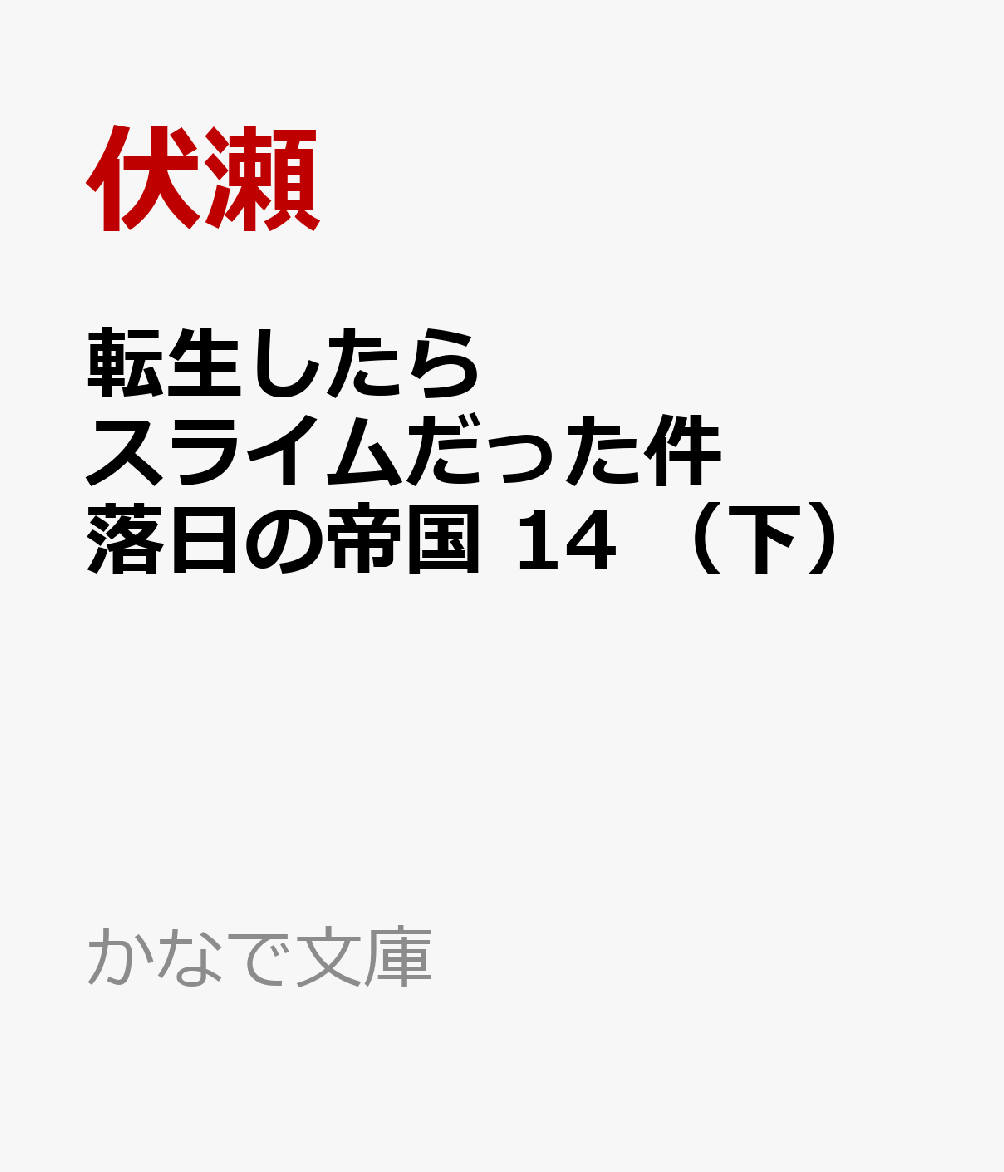転生したらスライムだった件 落日の帝国 14 （下）