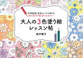 たった３色でイメージはこんなに変わる。色合わせの妙を実感できる塗り絵で始める配色入門。ファッション、インテリア、手芸…ｅｔｃ．さまざまなシーンで役立つ！