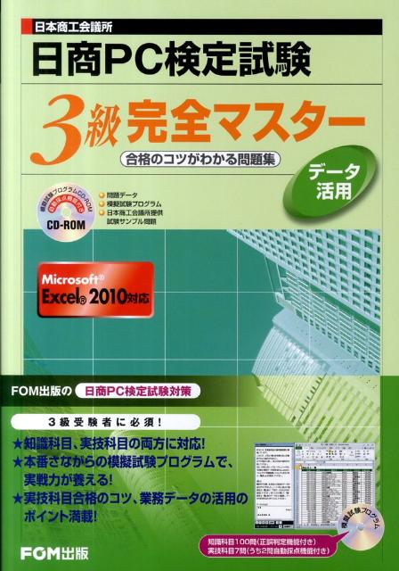 日商PC検定試験データ活用3級完全マスター 合格のコツがわかる問題集　Microsoft　Ex [ 富士通エフ・オー・エム ]