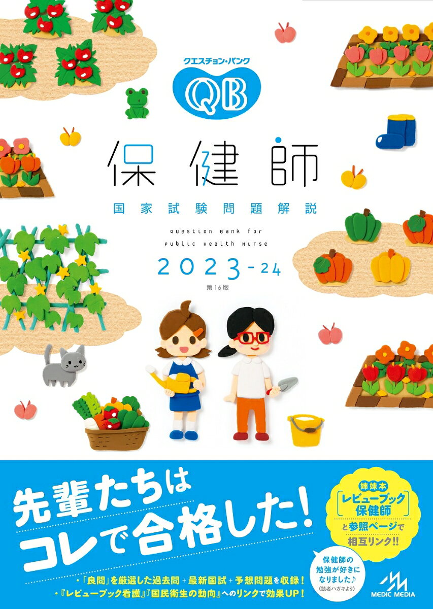 クエスチョン・バンク　保健師国家試験問題解説　2023-24