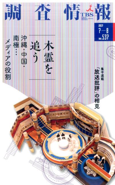 調査情報（no．537（2017　7-8）