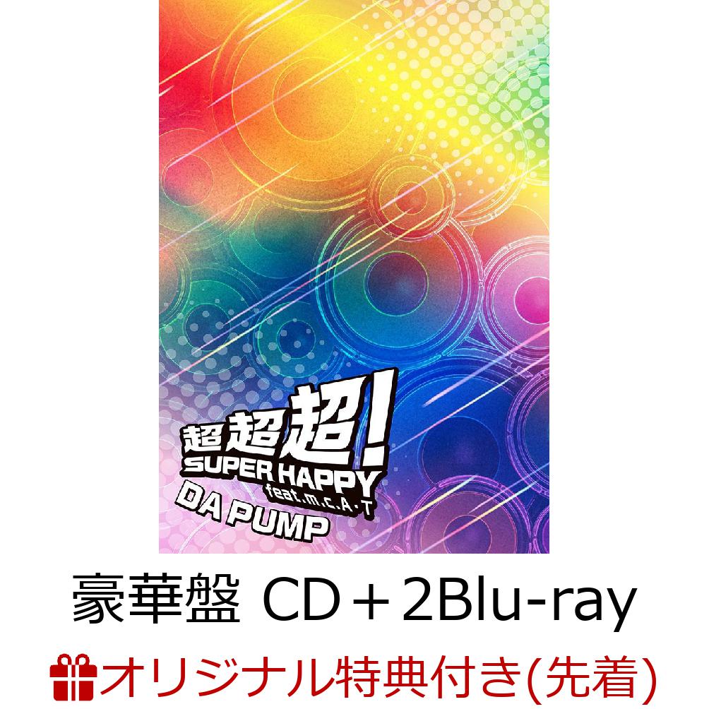 【楽天ブックス限定先着特典】超超超！SUPER HAPPY feat. m.c.A・T (豪華盤 CD＋2Blu-ray)(アクリルキーホルダー（メンバーソロラ...