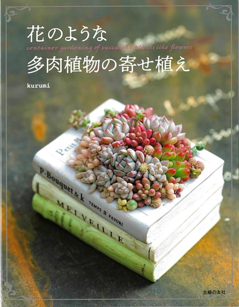 多肉植物の淡い色を存分に活かした、多肉スタイリストkurumiさんの寄せ植え。その色合いはよくお菓子や宝石にたとえられ、センスとテクニックを間近で見られる講座は大人気となっています。本書は、そんなkurumiさんの寄せ植えをバリエーション豊かに紹介し、作り方をわかりやすく解説した一冊。