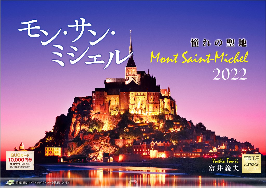 「モン・サン・ミシェル 憧れの聖地」 2022年 カレンダー 壁掛け 風景