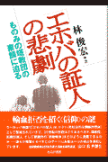 「エホバの証人」の悲劇