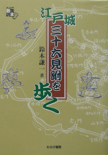 江戸城三十六見附を歩く