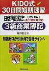 KIDO式30日間日商簿記3級商業簿記（改訂版）