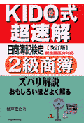 KIDO式日商簿記検定2級商簿（改訂版）