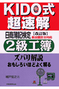 KIDO式日商簿記検定2級工簿（改訂版）