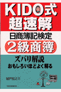 Kido式超速解日商簿記検定2級商簿