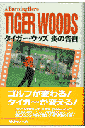 タイガ-ウッズ炎の告白