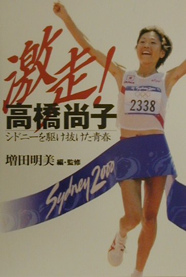 激走！高橋尚子