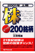 株ズバリ200銘柄（2001年上期）