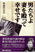 男たちよ妻を殴って幸せですか？