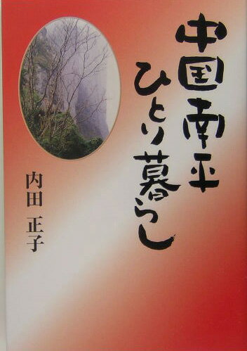 中国南平ひとり暮らし