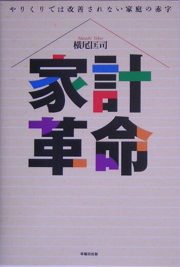 家計革命
