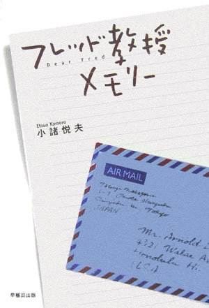 小諸悦夫 早稲田出版フレッド キョウジュ メモリー コモロ,エツオ 発行年月：2005年12月 ページ数：158p サイズ：単行本 ISBN：9784898273067 小諸悦夫（コモロエツオ） 1932年東京都生まれ。法政大学第二文学部英文科卒業。出版社で少年雑誌、少女雑誌の編集に従事。現在、財団法人で機関誌編集に携わる（本データはこの書籍が刊行された当時に掲載されていたものです） フレッド教授メモリー／美奈子のたびだち／間借り物語／もう一つのアルト・ハイデルブルク 心が通い合いさえすれば、ぼくらに国境なんて存在しないんだ。ノスタルジーを呼び覚ます、珠玉の4篇。 本 小説・エッセイ 日本の小説 著者名・か行