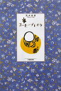 高木成直 早稲田出版コーヒー ブレイク タカギ,シゲナオ 発行年月：2006年02月 ページ数：157p サイズ：単行本 ISBN：9784898273074 高木成直（タカギシゲナオ） 1942年、東京生まれ。新潟大学人文学部英文科卒業。1965〜2002年までの37年間、教員生活を送る。新潟県立新潟中央高等学校を最後に退職（本データはこの書籍が刊行された当時に掲載されていたものです） 絆／出会い／趣味／旅／健康／コーヒーブレイク ある日、ふとしたきっかけで綴った文章が、投稿した新聞に載った時の喜びは大きかった。毎日の暮らしの中で体験し、感動する。その時どきの気持ちを大切にしていきたい。 本 小説・エッセイ エッセイ エッセイ