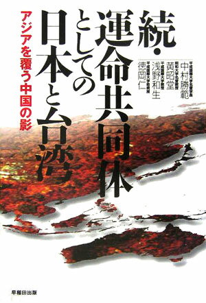 運命共同体としての日本と台湾（続）