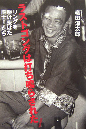 ラストゴングは打ち鳴らされた