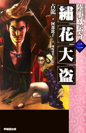 繍花大盗