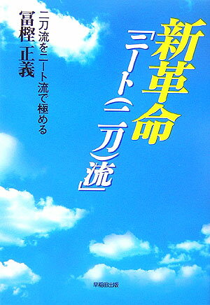 新革命「ニ-ト（二刀）流」 二刀流をニ-ト流で極める [ 冨樫正義 ]