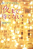 ち-ママ・マリアの夜まで待てない