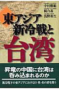 東アジア新冷戦と台湾