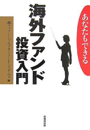 堅実なファンドと為替レートの変動、リスクとリターンの関係、ヘッジファンドとは、元本確保の付いた堅実なファンド（元本確保型ファンド）、海外ファンドの税金は、本物のプロの運用を専門家が見極める、ファンドを選択するための調査分析…ｅｔｃ．海外ファンドで堅実に資産運用するための知識を、専門のプロフェッショナルがわかりやすく解説。