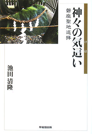 神々の気這い [ 池田清隆 ]