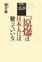 原爆は日本人には使っていいな