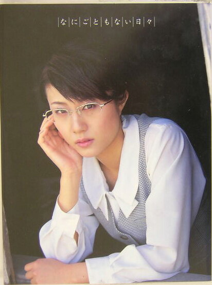 なにごともない日々