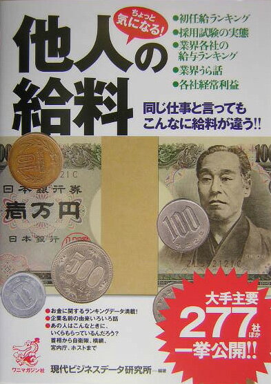 ちょっと気になる！他人の給料
