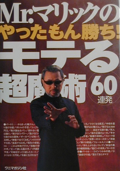 Mr．マリックのやったもん勝ち！モテる超魔術60連発