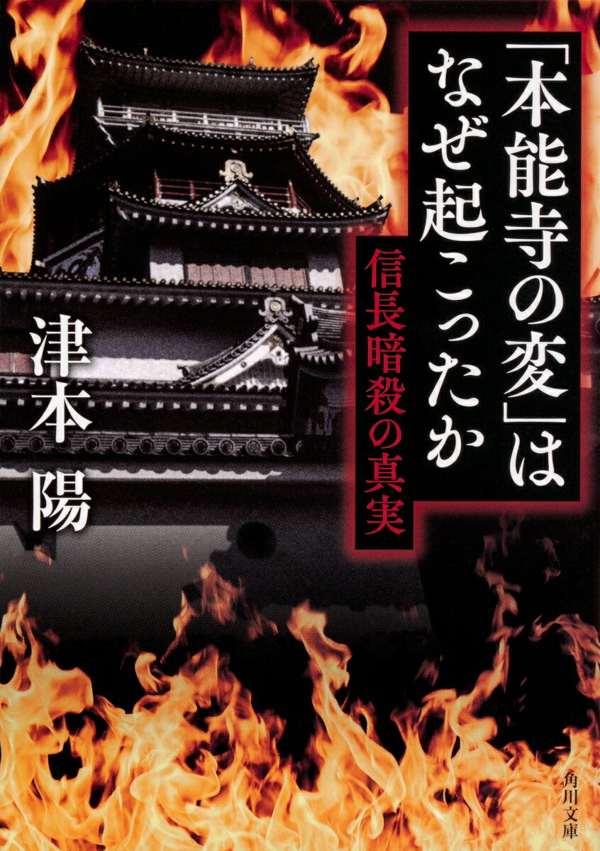 「本能寺の変」はなぜ起こったか 信長暗殺の真実