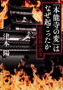 「本能寺の変」はなぜ起こったか 信長暗殺の真実 （角川文庫） 