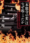 「本能寺の変」はなぜ起こったか 信長暗殺の真実 （角川文庫） [ 津本　陽 ]