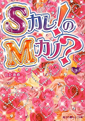 Sカレ！のMカノ？〔下〕