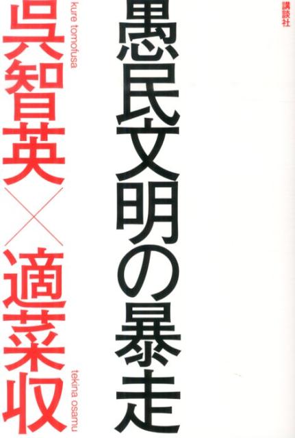 愚民文明の暴走 [ 呉 智英 ]