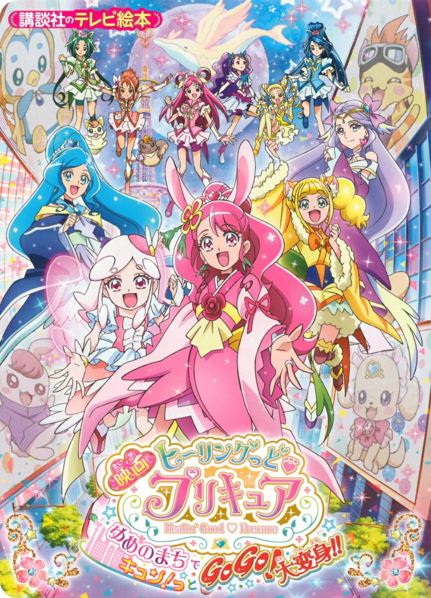 映画ヒーリングっど プリキュア ゆめのまちでキュン！っとGoGo！大変身！！