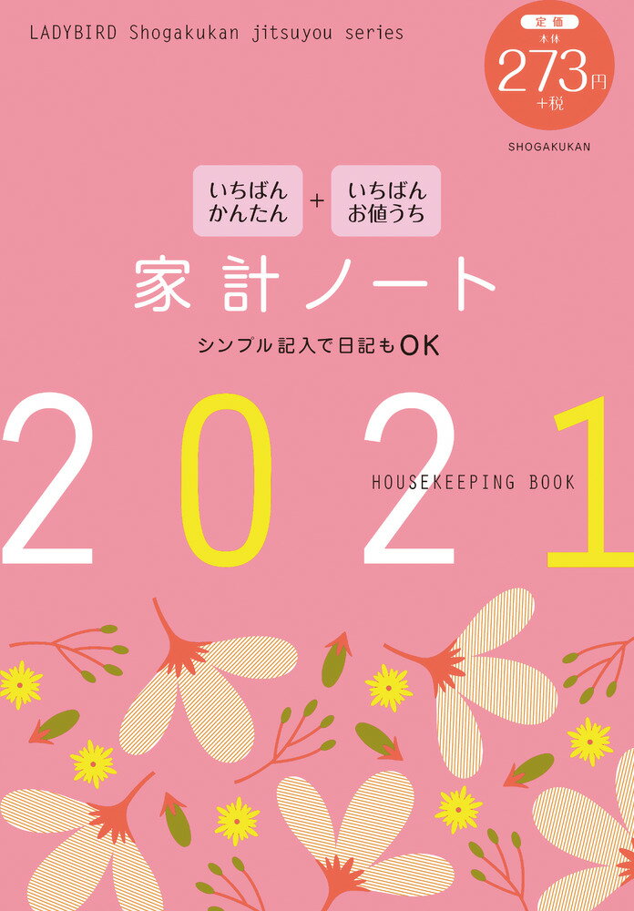 いちばんかんたん いちばんお値うち 家計ノート2021