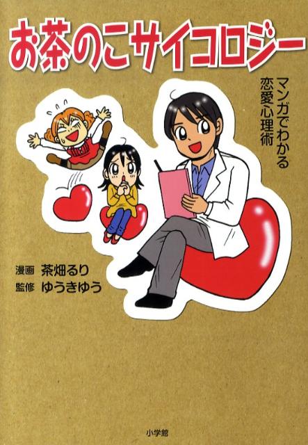 お茶のこサイコロジー