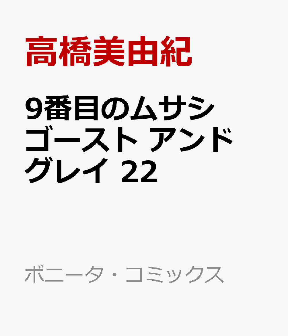 9番目のムサシ ゴースト アンド グレイ 22