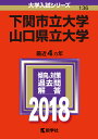 下関市立大学／山口県立大学（2018） （大学入試シリーズ）